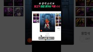 ※ 충격 소식 ※ 말고기 태초 레거시 무기 먹음 ㄷㄷ
