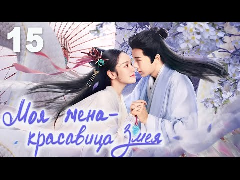 Моя Жена-Красавица Змея 15 Серия Дорама My Beauty Snake Fairy Wife