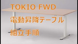 【TOKIO】 電動昇降テーブル FWD 組立手順