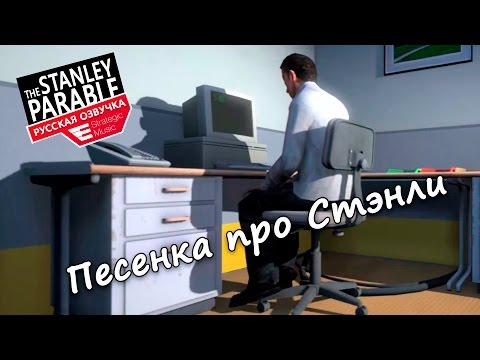 The Stanley Parable: Песенка про Стэнли