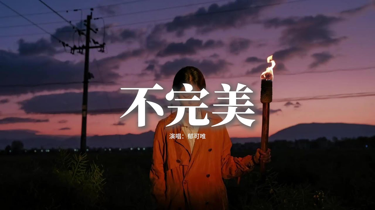 郁可唯 - 不完美『我不完美 卻依然努力往前飛,我不以為 執着是一種負累,何來完美 誰不曾在深夜崩潰,無需安慰 不必理會。』【動態歌詞MV】