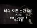 성시경 - 너의 모든 순간 피아노 MR 가사포함 (BEST QUALITY)