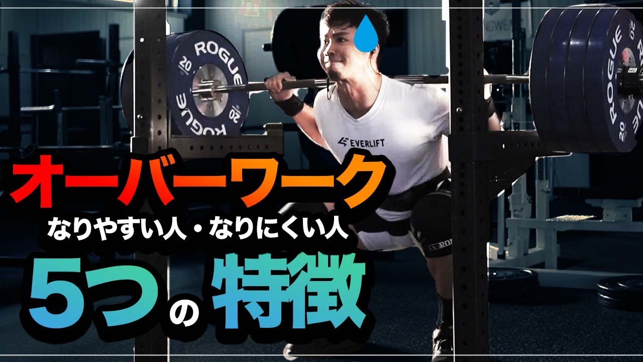 「オーバーワーク」なりやすい人、なりにくい人の5つの特徴【筋トレ】