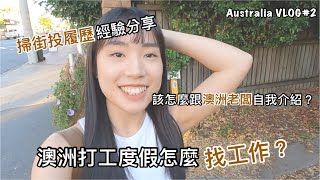 Australia VLOG#2【布里斯本掃街投履歷】澳洲打工度假找工作方式｜該如何和澳洲老闆用英文自我介紹？｜會被問什麼問題？｜RSA證照是必要的嗎？