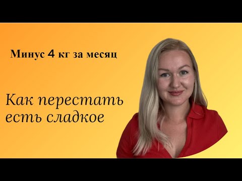 Минус 4 кг за ОДИН месяц! Моя история похудения №4. Как похудеть без спорта и диеты?