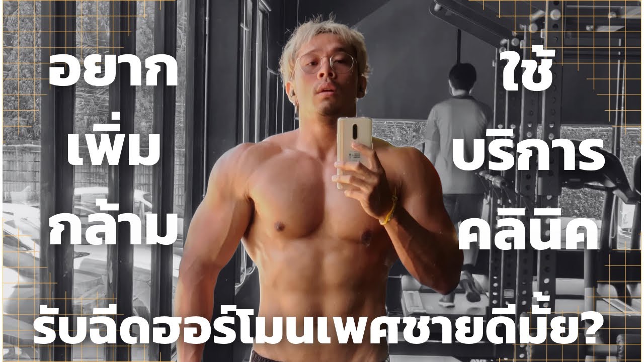 อยากเพิ่มกล้าม ใช้บริการคลินิครับฉีดฮอร์โมนเพศชายดีมั้ย?