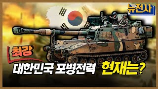 [클립본] 최강! 한국 포병전력 현재는? ㅣ 뉴스멘터리 전쟁과 사람 [110회] / YTN2