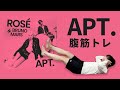 【APT. - ROSÉ & Bruno Mars】キツイけど楽しい！腹筋トレーニング！痩せるダイエットダンス！【宅トレ】