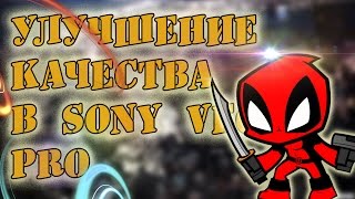 Как улучшить качество видео в Sony Vegas До HD(, 2016-06-01T06:25:22.000Z)