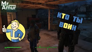 Fallout 4 ДУШ(ЕВ)НОЕ #fallout  #фоллаут4 (Мемасы в описании! ) #стрим ! ч. 11