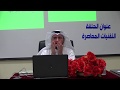 دورة قواعد ومهارات في إدارة المسجد الحلقة الثانية الاستفادة من التقنيات المعاصرة دورة قواعد ومهارات في إدارة المسجد الحلقة الثانية الاستفادة من التقنيات المعاصرة