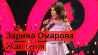 Зарина Омарова - Жан гүлім