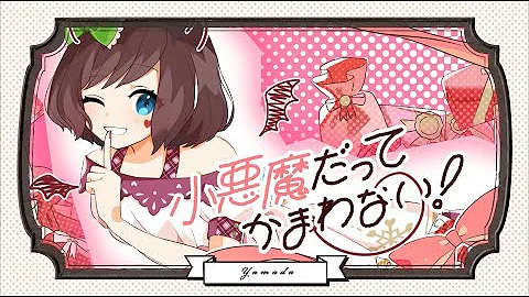 悪魔系男子の俺様が 小悪魔だってかまわない 歌ってみた 小悪魔だってかまわない Honeyworks 歌ってみた まぜ太 Mp3