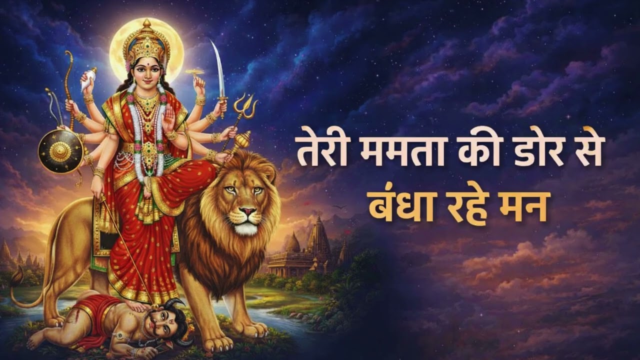 तेरी ममता की डोर से बंधा रहे मन | माँ दुर्गा का हृदयस्पर्शी भक्ति भजन | Jai Mata