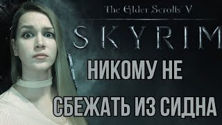 Заговор изгоев 2: Никому не сбежать из Сидна - Skyrim AE