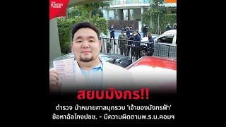 ตำรวจ นำหมายศาลบุกรวบ ‘เจ้าของมังกรฟ้า’ ข้อหาฉ้อโกงปชช. - มีความผิดตามพ.ร.บ.คอมฯ