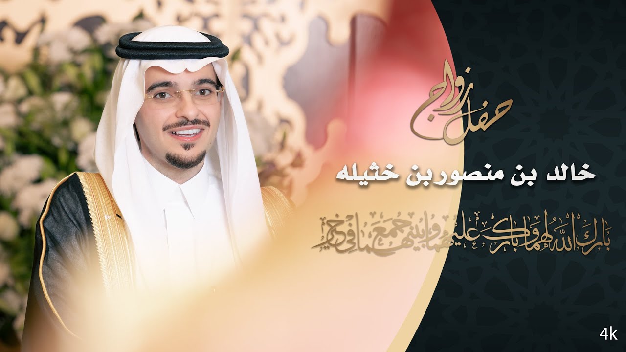 تصوير حفل زواج /خالد بن منصور بن خثيله - الرياض - فندق الانتركونتيننتال- قاعة بريدة