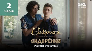 СидОренки - СидорЕнки: ремонт стосунків. 2 серія