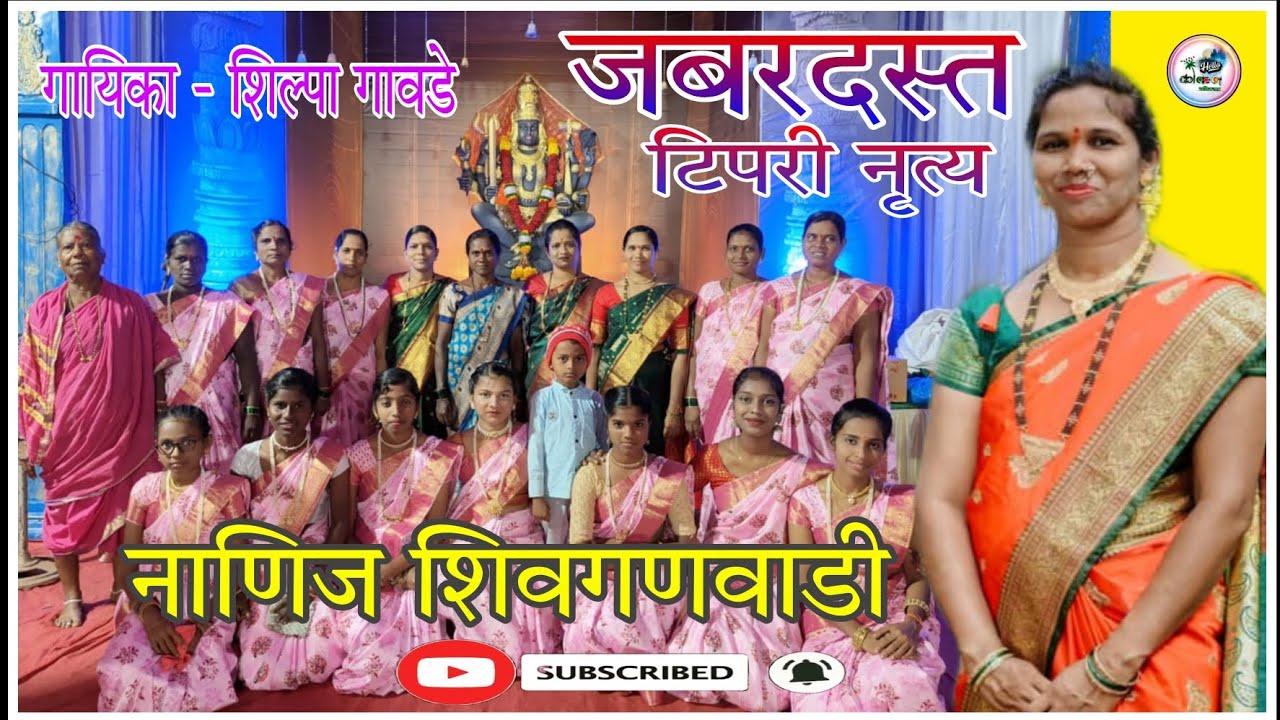 जबरदस्त टिपरी नृत्य | गायिका - शिल्पा गावडे | नाणिज शिवगणवाडी टिपरी नाच #kokan #nach