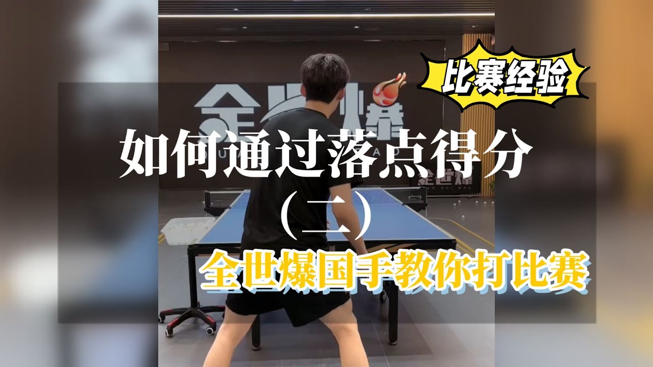 如何通过落点得分（二），前国手房胤池教你打比赛【字幕】