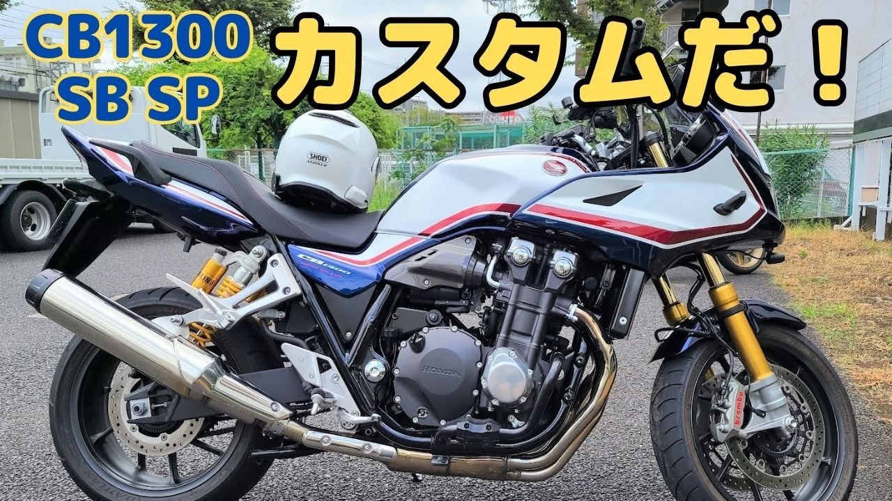 CB1300 SB SP】12ヶ月目点検だ！散財のチャンス到来。文字通り1年間