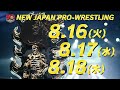 【新日本プロレス】8/16 &amp; 8/17 &amp; 8/18日本武道館大会『G1CLIMAX32』チケット発売中!!