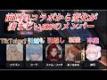ありがとう律可[RMB枠]前回コラボから生活の変化が凄まじいRMBのメンバー達[ホロスターズ/ホロスタ/律可/vtuber/切り抜き]