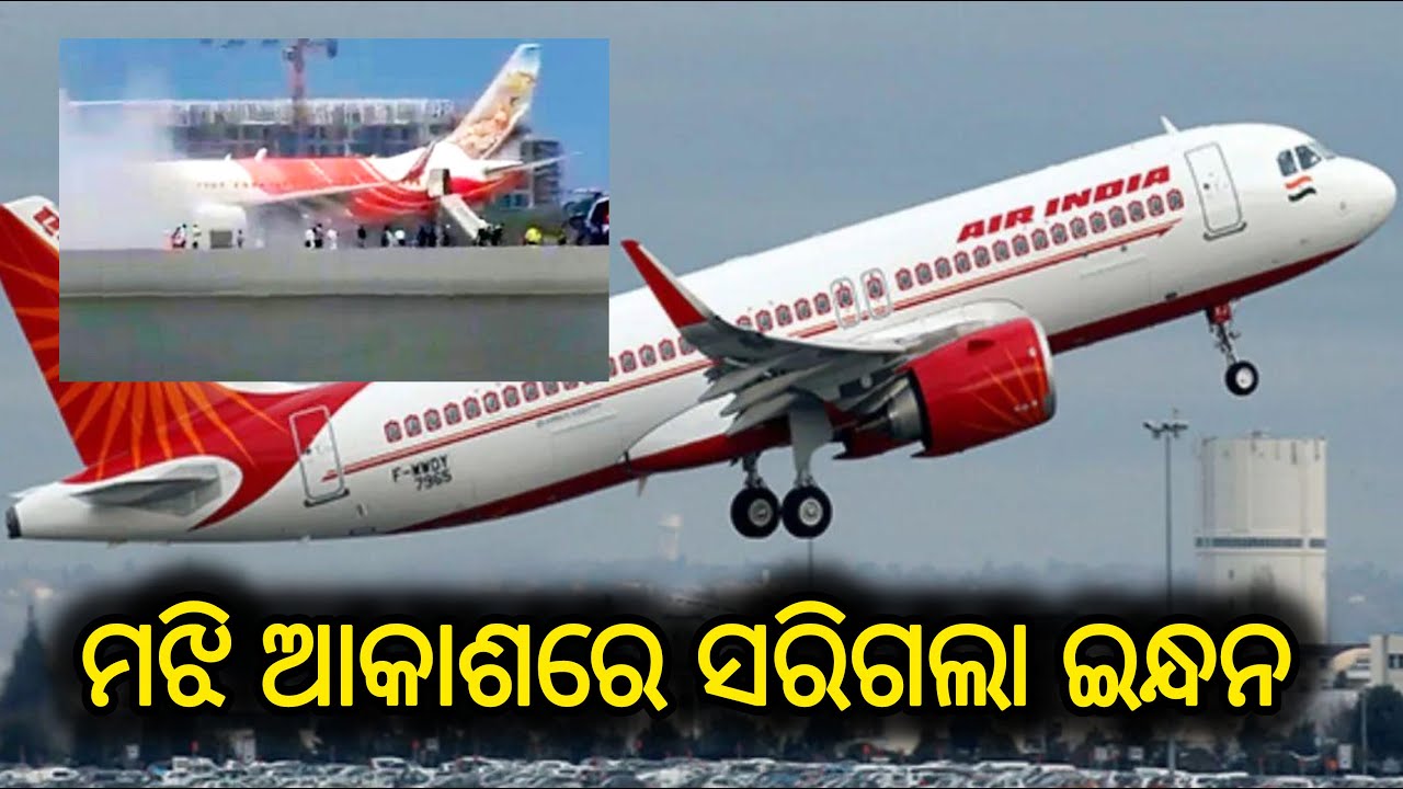 Air India Flight Emergency Landing | ମଝି ଆକାଶ ରେ ସରିଗଲା ଇନ୍ଧନ | odb24news | ଓଡ଼ିଆ ଖବର 