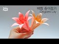 백합 종이접기 / 여섯잎 백합접기 / Origami Lily (Remake)