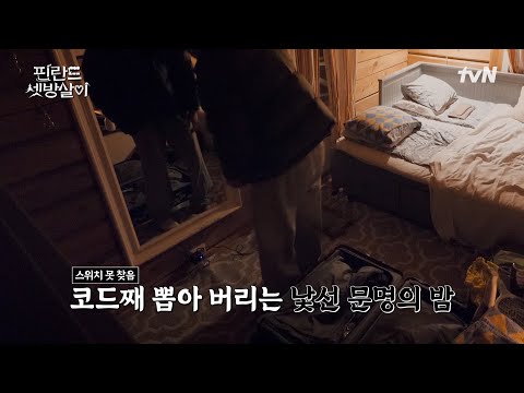 <strong>문명</strong> 앞에서 고장 난(?) 셋방즈의 밤🌕 #유료광고포함 #핀란드셋방살이 EP.10 | tvN 250207 방송