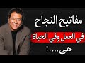 اشهر اقوال روبرت كيوساكي العبقري عن النجاح في الحياة والعمل يجب ان تعرفها 
