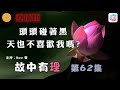 頭頭碰著黑，天也不喜歡我嗎?– 故中有理(第62集)  Accept with pleasure - The truth in the story (ep62) 直播版