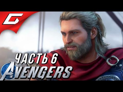 Видео: БОГ ГРОМА ➤ Marvel's AVENGERS ➤ Прохождение #6