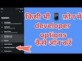 phone me doveloper options kaise enable kare | how to enable devloper options | how to on developer