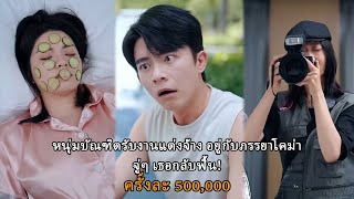 🔥🔥🔥 หนุ่มบัณฑิตรับงานแต่งจ้าง อยู่กับภรรยาโคม่า จู่ๆ เธอกลับฟื้น!