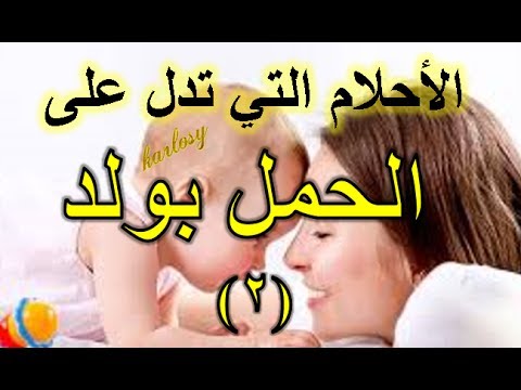 احلام تدل على الحمل بولد ذكر او بنت في المنام 2 العلامات التي