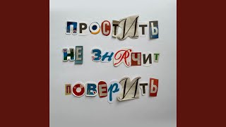 картинка: Простить не значит поверить
