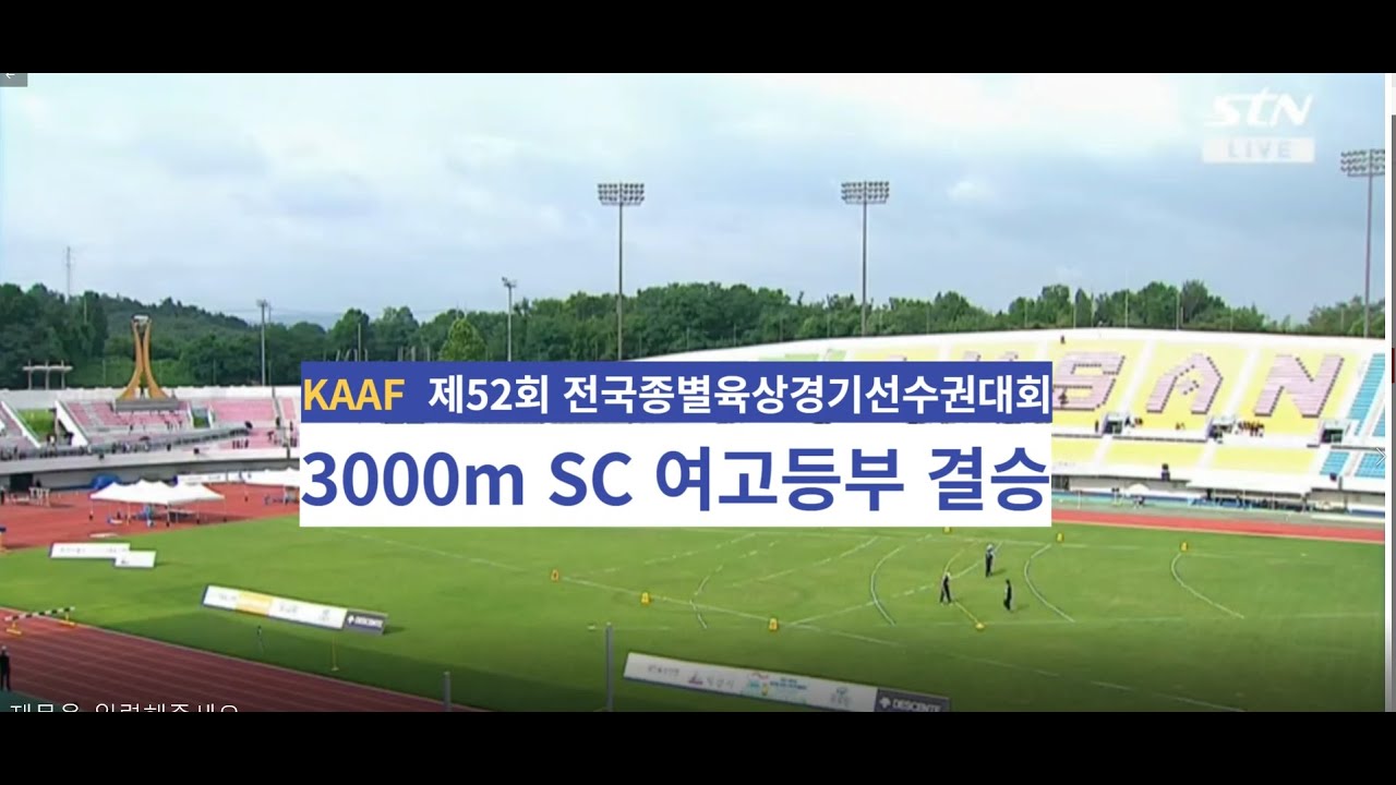 제52회 전국종별육상경기선수권대회 *3000m SC 여고등부결승* #홍해인#이채린#김다연 - YouTube