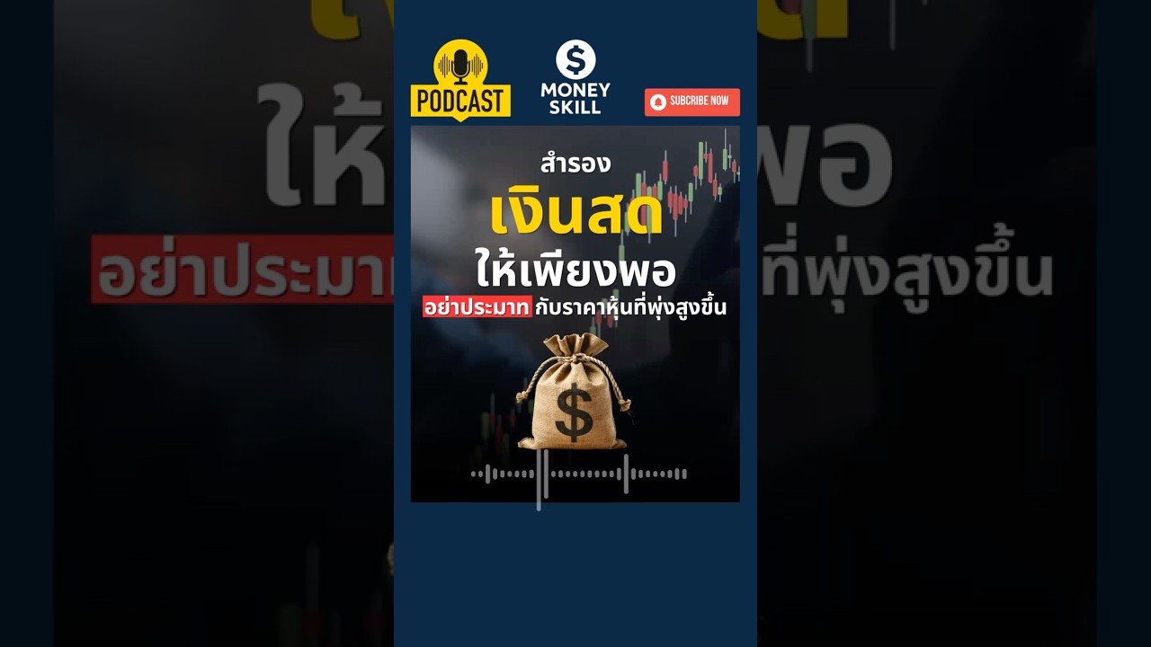 ⁣สำรองเงินสดให้เพียงพอ อย่าประมาทกับราคาหุ้นที่พุ่งสูงขึ้น #moneyskill #วางแผนการเงิน