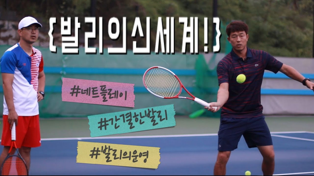 테니스발리-터치발리로 고급진 발리 장착!(1부)