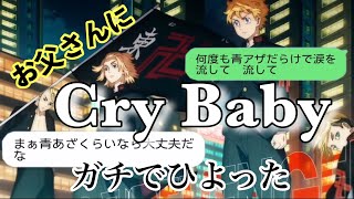 今回はピヨルカも大好きなアニメ「東京リベンジャーズ」のOP曲! Official髭男dismさんの「Cry Baby」の歌詞をお父さんにLINEしてみた ...