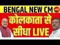 Bengal New CM Announced LIVE : बंगाल के नए सीएम का ऐलान! ममता हैरान | Amit Shah | Kolkata | Suvendu
