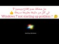 حل مشكلة عدم إقلاع ويندوز 7 بدون عمل Repair 🤔 👁️🤔  Fixing Windows 7 not start-up problem 👍