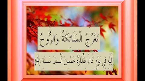 القران الكريم سورة المعارج الأية 4.wmv