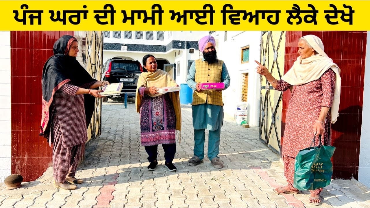 ਪੰਜ ਘਰਾਂ ਦੀ ਮਾਮੀ ਆਈ ਵਿਆਹ ਲੈਕੇ ਦੇਖੋ panj ghra di mami punjabi short video #wakhrisochchannel #viah 
