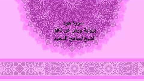 رواية ورش عن نافع سورة هود الشيخ سامح السعيد
