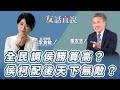 【友話直說】全民調侯勝算高？ 侯柯配後天下無敵？｜立委 李貴敏＋羅友志@storycreator ｜11.16.23