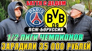 БАТТЛ С ДЕДОМ! ПСЖ-БОРУССИЯ ПОЛУФИНАЛ ЛИГИ ЧЕМПИОНОВ ЗАРЯДИЛИ 35 000 РУБЛЕЙ!