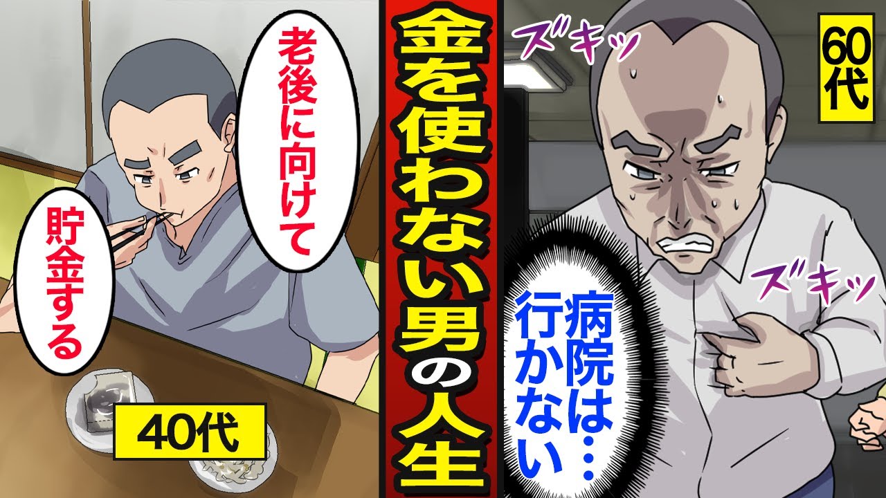 【漫画】お金を使わない男たちのリアルな人生。貯金は死に金になる…老後資金を溜め続ける…【メシのタネ総集編】