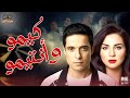 فيلم كيمو وأنتيمو بطولة عامر منيب مي عز الدين طارق عبد العزيز وحيد سيف